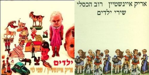 עטיפות "שירי ילדים" (1971) ו"ילדים (1976)